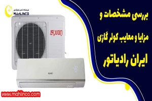 مشخصات و مزایا و معایب کولر گازی ایران رادیاتور